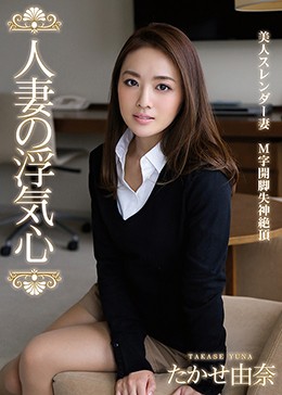 人妻の浮気心 たかせ由奈